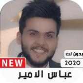 اغاني عباس الامير 2020 بدون نت