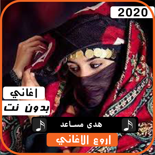 هدى مساعد 2020 بدون نت icon