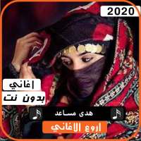 هدى مساعد 2020 بدون نت