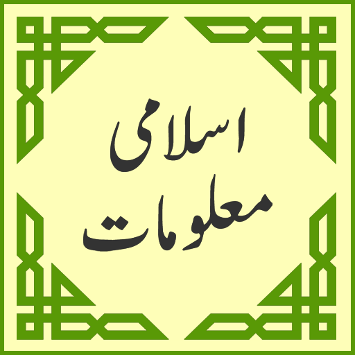 Islamic General Knowledge - Urdu icon