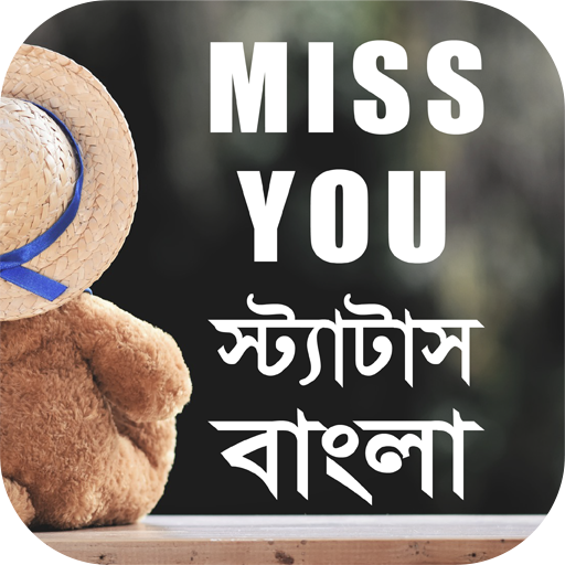 মিস ইউ স্ট্যাটাস - Miss You Status Bangla icon