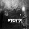 দাজ্জাল on 9Apps