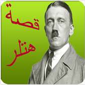 قصة هتلر