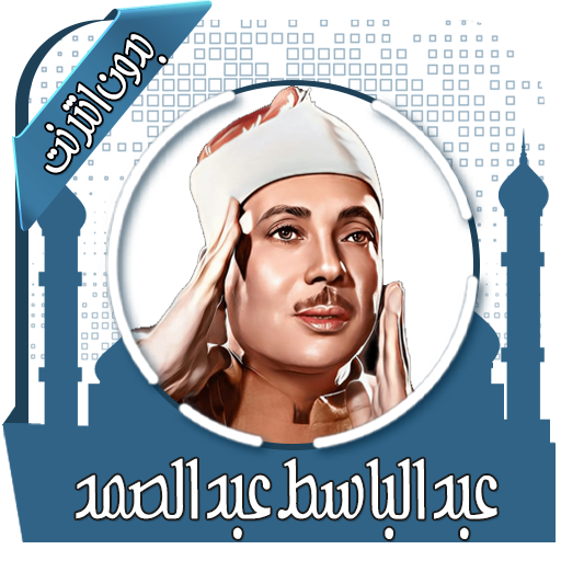 قرأن كامل عبد الباسط بدون نت आइकन