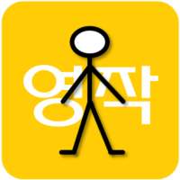 영어 작문 게임 (동사, 전치사, 구동사) on 9Apps