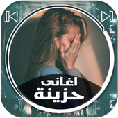 اغاني حزينه جدا روعه 2019 أيقونة