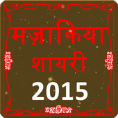 Mazakiya Shayari Funny Shayari icon