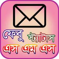 এস এম এস বাংলা ও ইংরেজি sms bangla n english