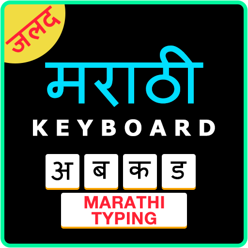 Easy Marathi Typing Keyboard: English to Marathi icon