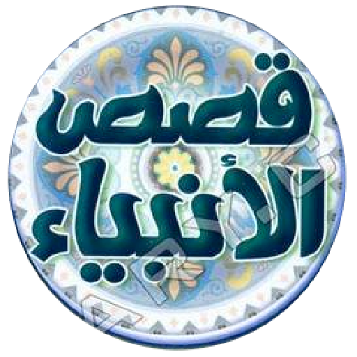 موسوعة قصص الانبياء иконка