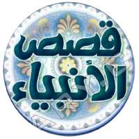 موسوعة قصص الانبياء on 9Apps