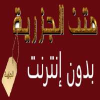 متن الجزرية مكتوبة و استماع عند الضغط علي البيت on 9Apps