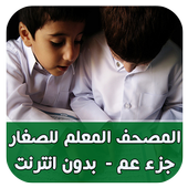 تحفيظ القران للصغار (جزء عم) أيقونة