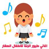 أغاني الاطفال للنوم on 9Apps