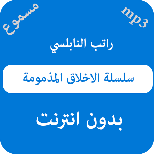 سلسلة الاخلاق المذمومة راتب النابلسي - بدون نت icon