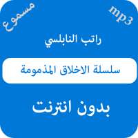 سلسلة الاخلاق المذمومة راتب النابلسي - بدون نت on 9Apps
