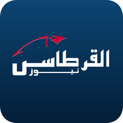 القرطاس نيوز - Alqurtas News icon