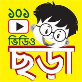 ছড়া - 101 Chora Videos icon
