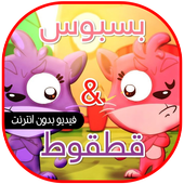 بسبوس وقطقوط - طيور الجنة иконка