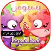 بسبوس وقطقوط - طيور الجنة on 9Apps