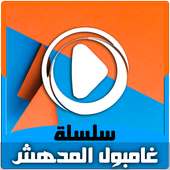 كرتون عالم غامبول المدهش بالفيديو - حلقات بالعربي on 9Apps