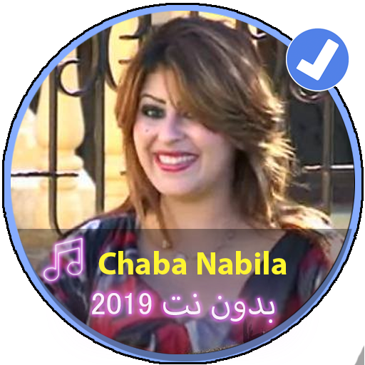 اغاني الشابة نبيلة 2019 بدون |Music Chaba Nabilla أيقونة