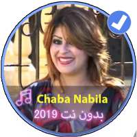 اغاني الشابة نبيلة 2019 بدون |Music Chaba Nabilla