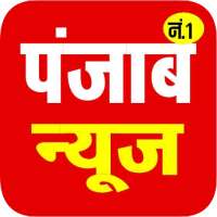 punjab news app live, पंजाब न्यूज