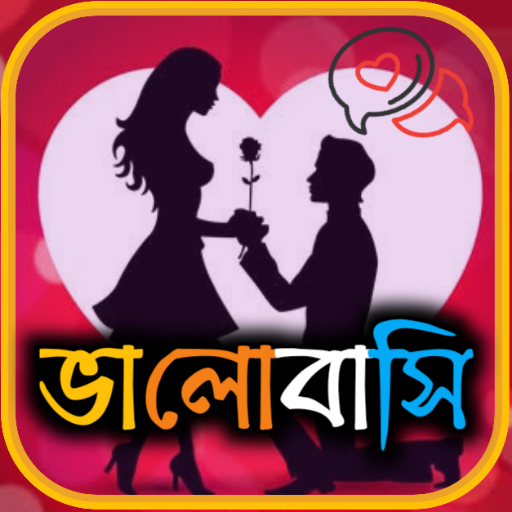 Love SMS Bangla ( ভালবাসা ) icon