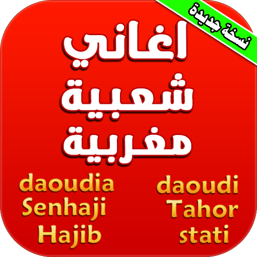 اغاني شعبية مغربية بدون انترنت 2021 icon