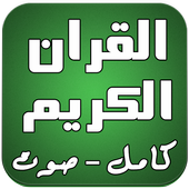 القران الكريم كامل صوت دون نت أيقونة