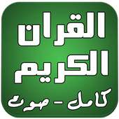 القران الكريم كامل صوت دون نت on 9Apps