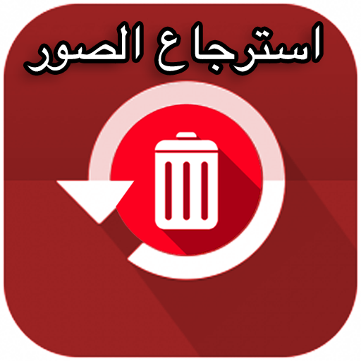 استرجاع الصور المحذوفة من الهاتف أيقونة