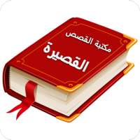 مكتبة القصص القصيرة بدون نت on 9Apps