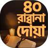 40 Rabbana Doa ~ রাব্বানা দোয়া on 9Apps