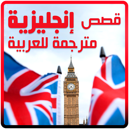 قصص انجليزية مترجمة 2020 أيقونة