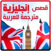 قصص انجليزية مترجمة 2020 on 9Apps