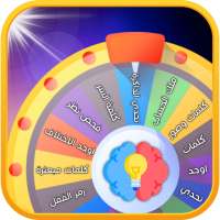 دولاب المعرفة  - تدريب العقل