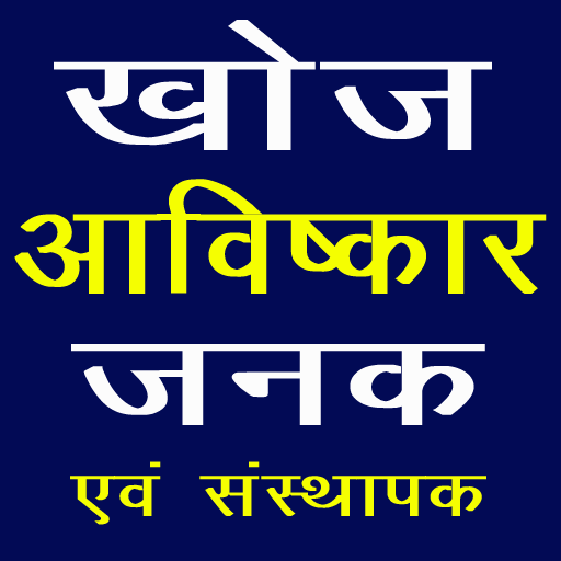 Discovery and Invention GK in Hindi  - For Exam icon