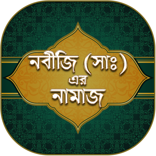 ছালাতুর রাসূল (ছাঃ) - Salatur Rasool (SW) icon