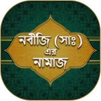 ছালাতুর রাসূল (ছাঃ) - Salatur Rasool (SW) on 9Apps