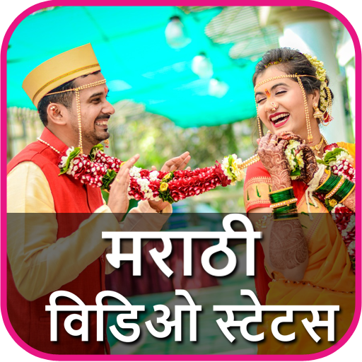 मराठी विडिओ स्टेटस - Marathi Short Video Status icon