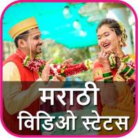 मराठी विडिओ स्टेटस - Marathi Short Video Status