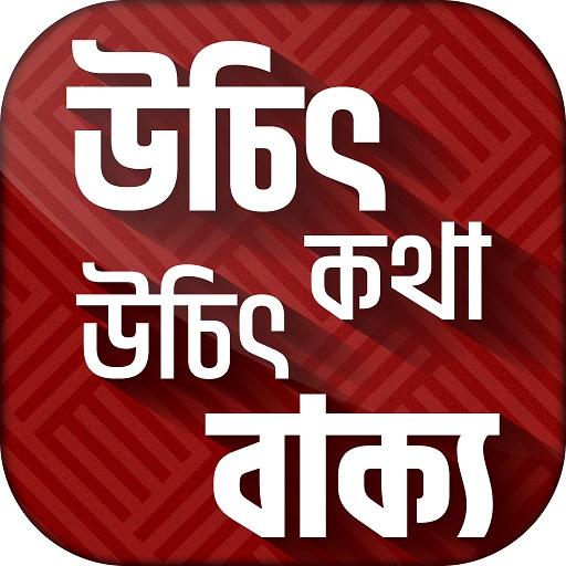 উচিত কথা Extreme quotes (জ্ঞানীদের উক্তি) icon