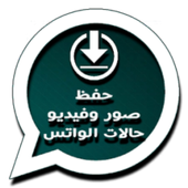 حفظ حالات الواتسااب الاساسي أيقونة