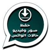 حفظ حالات الواتسااب الاساسي