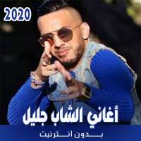 أغاني الشاب جليل بدون نت on 9Apps