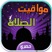 مواقيت الصلاة والاذان والقبلة أيقونة
