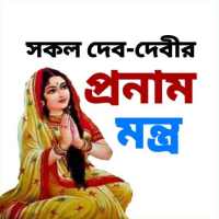 প্রনাম মন্ত্র - Hindu Mantras on 9Apps