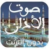 صوت الاذان  بدون انترنت on 9Apps